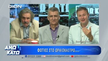 Ο Γ.Κόκκας στο Δεύτερο μέρος ΑΝΩ ΚΑΤΩ Το δελτίο ειδήσεων … αλλιώς! | 06/07/2026