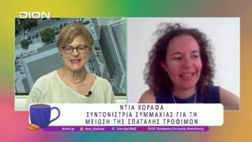 Η πορεία της Συμμαχίας για τη μείωση της Σπατάλης Τροφίμων  | 08/07/26 | Ξεκινάμε Μαζί