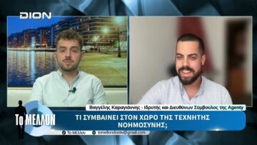 Β. Καραγιάννης – Τι συμβαίνει στον χώρο της Τεχνητής Νοημοσύνης; «ΤΟ ΜΕΛΛΟΝ» [07-07-2026]