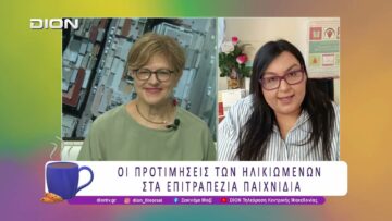 Μη Φαρμακευτική Παρέμβαση μέσω Επιτραπέζιων Παιχνιδιών σε Ηλικιωμένους  | 09/07/26 | Ξεκινάμε Μαζί