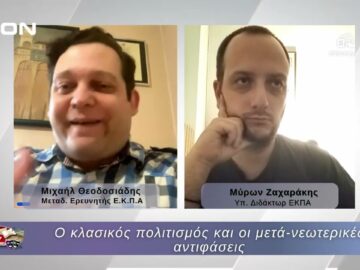 Ο κλασικός πολιτισμός και οι μετά-νεωτερικές αντιφάσεις    10/07/2026