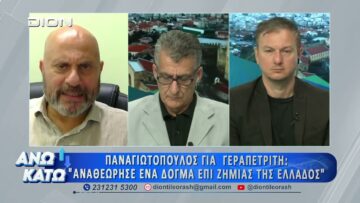 Πρώτο μέρος ΑΝΩ ΚΑΤΩ Το δελτίο ειδήσεων … αλλιώς! | 09/07/2026
