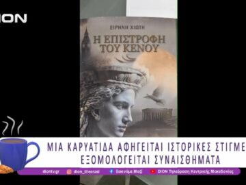 Βιβλιοπαρουσίαση: Η επιστροφή του κενού | 13/07/26 | Ξεκινάμε Μαζί