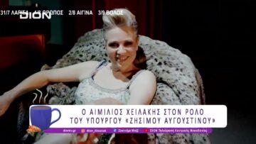 Ο Αιμίλιος Χειλάκης για την παράσταση «Τακούνια στον Βάλτο» του Άκη Δήμου | 14/07/26 | Ξεκινάμε Μαζί