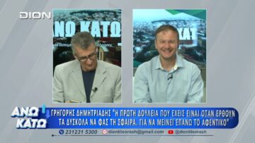 Πρώτο μέρος ΑΝΩ ΚΑΤΩ Το δελτίο ειδήσεων … αλλιώς! | 13/07/2026