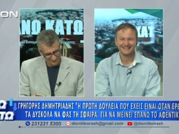 Πρώτο μέρος ΑΝΩ ΚΑΤΩ Το δελτίο ειδήσεων … αλλιώς! | 13/07/2026