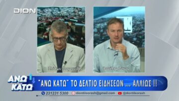 Δεύτερο μέρος ΑΝΩ ΚΑΤΩ Το δελτίο ειδήσεων … αλλιώς! | 13/07/2026