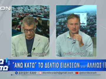 Δεύτερο μέρος ΑΝΩ ΚΑΤΩ Το δελτίο ειδήσεων … αλλιώς! | 13/07/2026