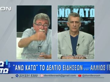 Ο Ε. Παπαδόπουλος στο δεύτερο μέρος ΑΝΩ ΚΑΤΩ Το δελτίο ειδήσεων … αλλιώς! | 14/07/2026