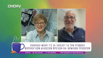 Θερινές Εκπτώσεις και Παράταση Φορολογικών Δηλώσεων έως τις 24 Ιουλίου | 15/07/26 | Ξεκινάμε Μαζί