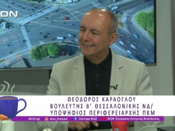 Θ. Καράογλου: Αναμένοντας το «καλάθι» του Πρωθυπουργού στη ΔΕΘ | 17/07/26 | Ξεκινάμε Μαζί