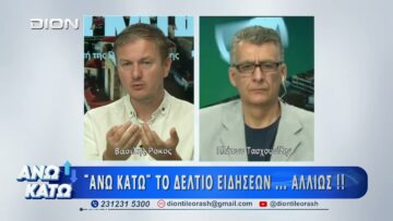 Πρώτο μέρος ΑΝΩ ΚΑΤΩ Το δελτίο ειδήσεων … αλλιώς! | 20/07/2026
