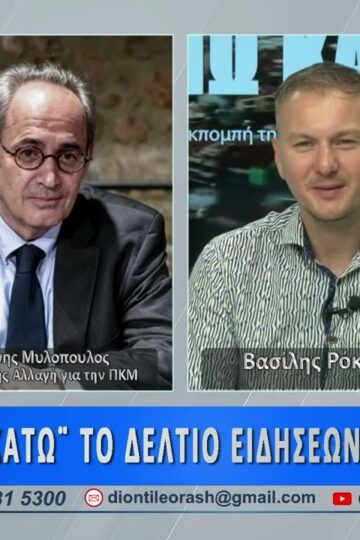 Ο Γ. Μυλλόπουλος στο πρώτο μέρος ΑΝΩ ΚΑΤΩ Το δελτίο ειδήσεων … αλλιώς! | 21/07/2026