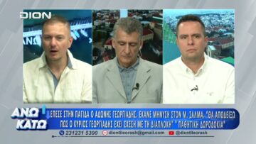 Ο Θ. Καλοκύρης στο πρώτο μέρος ΑΝΩ ΚΑΤΩ Το δελτίο ειδήσεων … αλλιώς! | 23/07/2026