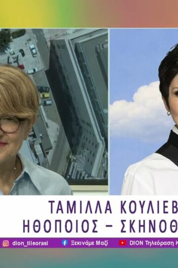 «Ο Σώζων Εαυτόν Σωθήτω» του Εντουάρντο Ντε Φιλίπο στο Θέατρο Κήπου | 24/07/26 | Ξεκινάμε Μαζί