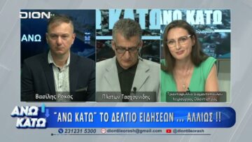 Η Τρ. Διαμαντοπούλου στο πρώτο μέρος ΑΝΩ ΚΑΤΩ Το δελτίο ειδήσεων … αλλιώς! | 24/07/2026