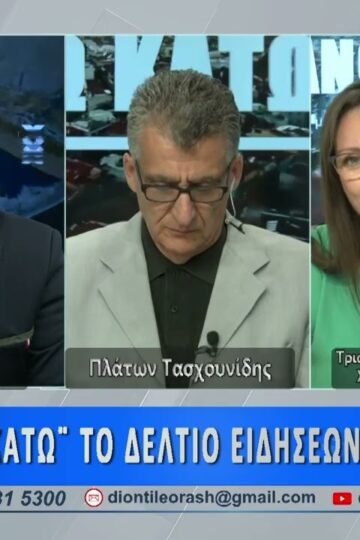 Η Τρ. Διαμαντοπούλου στο πρώτο μέρος ΑΝΩ ΚΑΤΩ Το δελτίο ειδήσεων … αλλιώς! | 24/07/2026