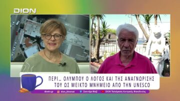Περί… Ολύμπου ο λόγος και της αναγνώρισής του από την UNESCO | 28/07/26 | Ξεκινάμε Μαζί