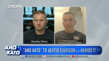 Ο Πάνος Κουργιώτης στο πρώτο μέρος ΑΝΩ ΚΑΤΩ Το δελτίο ειδήσεων … αλλιώς! | 28/07/2026