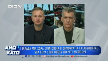 Δεύτερο μέρος ΑΝΩ ΚΑΤΩ Το δελτίο ειδήσεων … αλλιώς!  28/07/2026