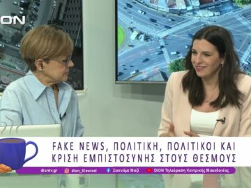 Ο. Μαρκογιαννάκη: Fake News, Πολιτικοί και Κρίση Εμπιστοσύνης στους Θεσμούς |07/07/26| Ξεκινάμε Μαζί