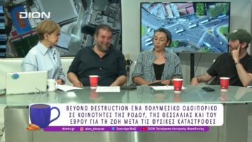 Σύμπραξη Goethe Inst. –  Böll Stift. και Ι. Τσούκο / Beyond Distruction |07/07/26| Ξεκινάμε Μαζί