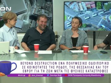 Σύμπραξη Goethe Inst. –  Böll Stift. και Ι. Τσούκο / Beyond Distruction |07/07/26| Ξεκινάμε Μαζί
