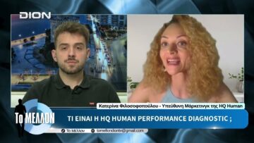 Κ. Φιλοσοφοπούλου – Τι είναι η HQ Human; «ΤΟ ΜΕΛΛΟΝ» [14-07-2026]