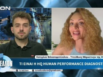 Κ. Φιλοσοφοπούλου – Τι είναι η HQ Human; «ΤΟ ΜΕΛΛΟΝ» [14-07-2026]