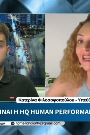 Κ. Φιλοσοφοπούλου – Τι είναι η HQ Human; «ΤΟ ΜΕΛΛΟΝ» [14-07-2026]