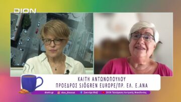 Η Νόσος SJÖGREN και τα συμπτώματά της | 22/07/26 | Ξεκινάμε Μαζί